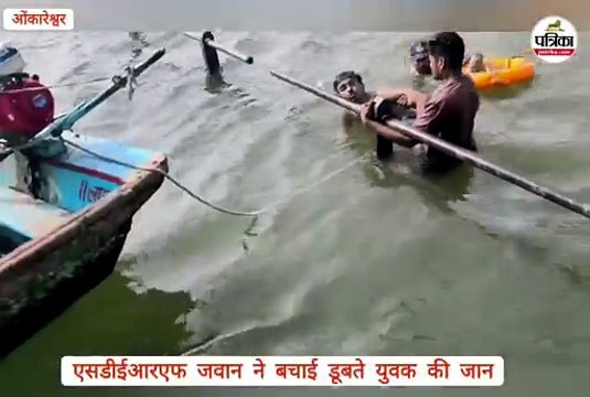 ओंकारेश्वर में फिर हादसा, इस बार एसडीईआरएफ जवान ने साहस दिखाकर बचाई डूबते युवक की जान