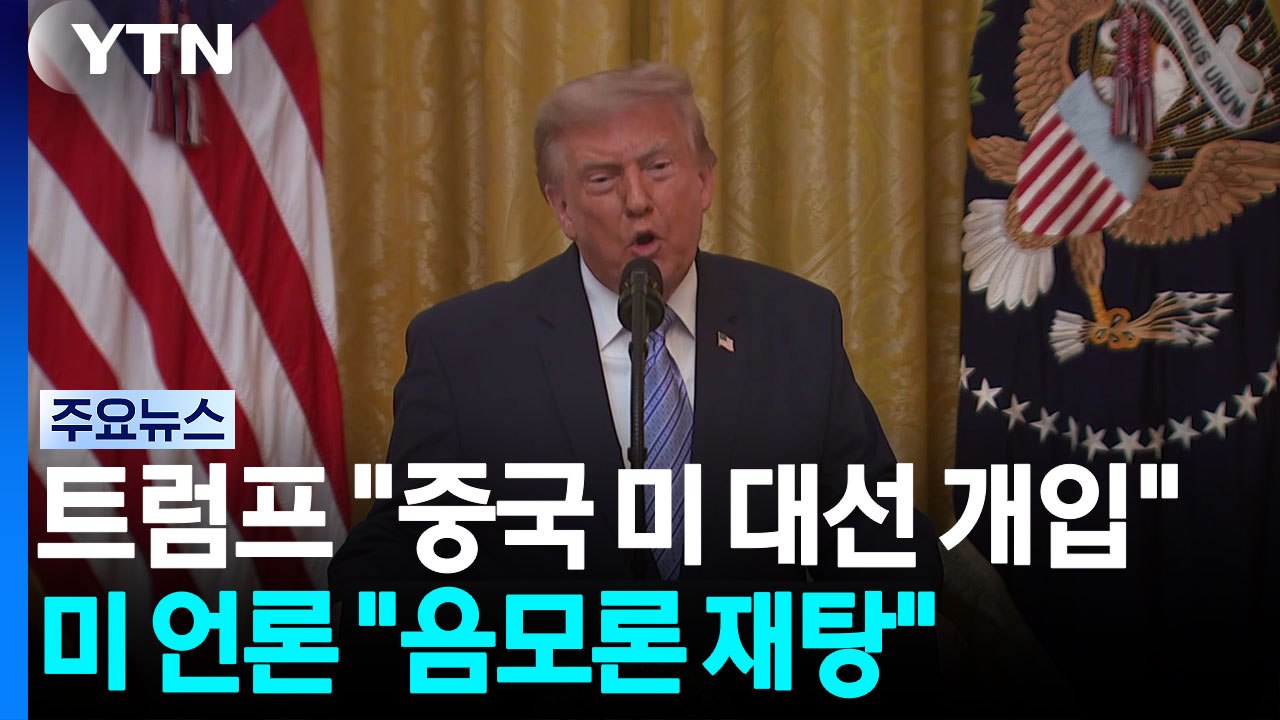'2020 대선 중국 개입 의혹' 꺼내든 트럼프...미 언론 "증거 없는 음모론" / YTN
