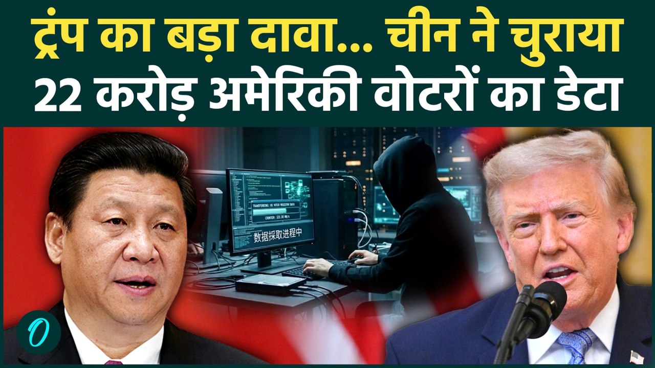 Trump on China: ट्रंप ने चीन पर लगाया 22 करोड़ अमेरिकी वोटरों का डेटा चोरी करने का आरोप