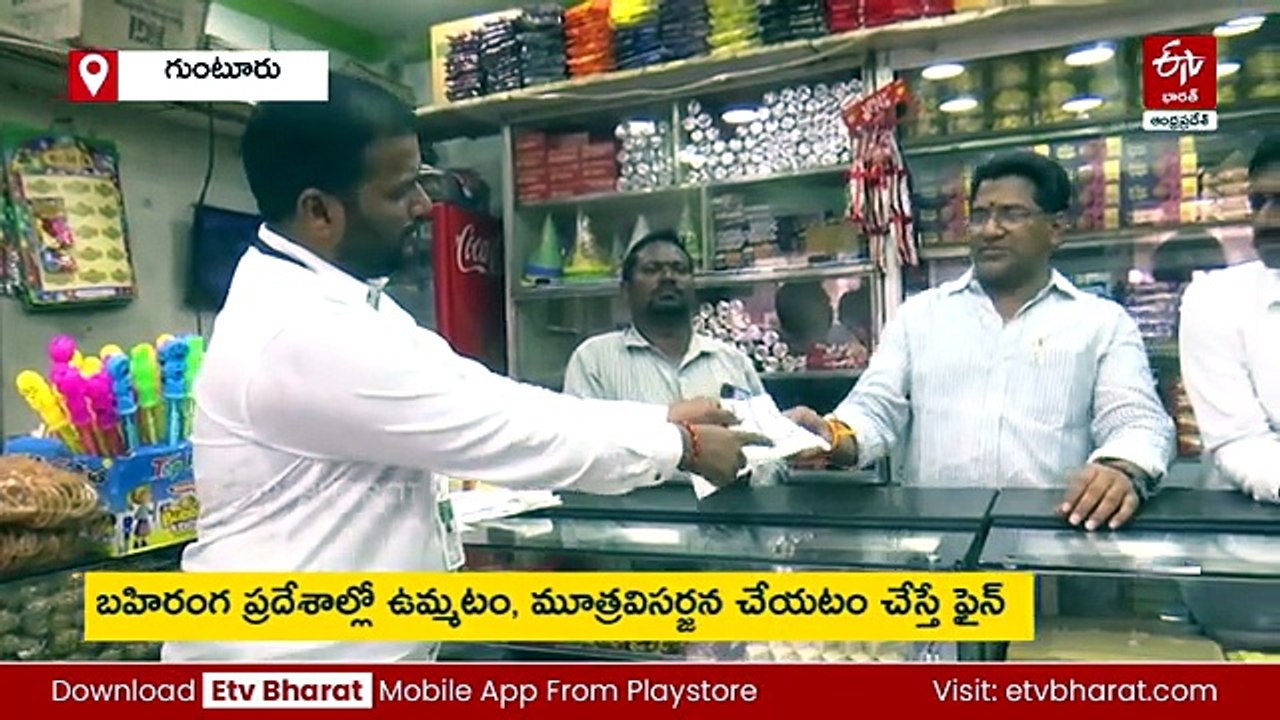 స్వచ్ఛ గుంటూరు యాప్ - పరిశుభ్రతకు భంగం కలిగిస్తే ఫైన్​ కట్టాల్సిందే