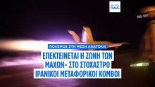 Ιρανικά αντίποινα ενώ οι ΗΠΑ συνεχίζουν για έκτη μέρα τα πλήγματα