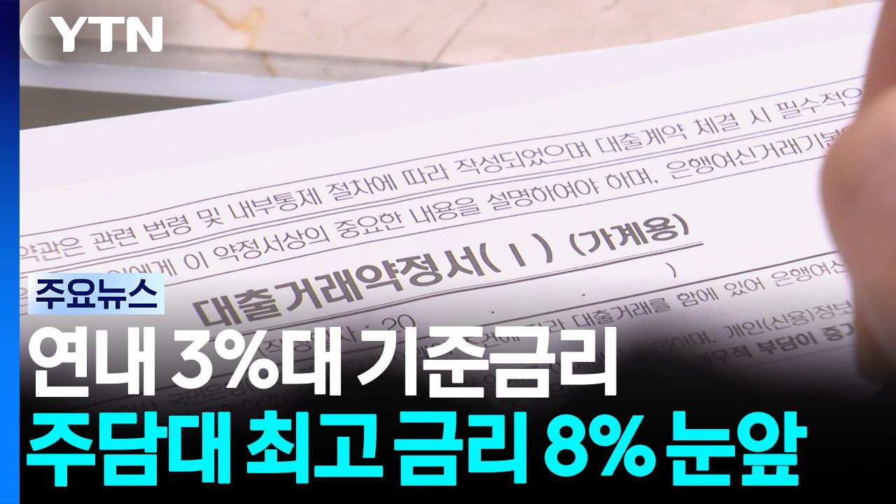 연내 3%대 기준금리 전망...주담대 최고 금리 8% 눈앞에 / YTN
