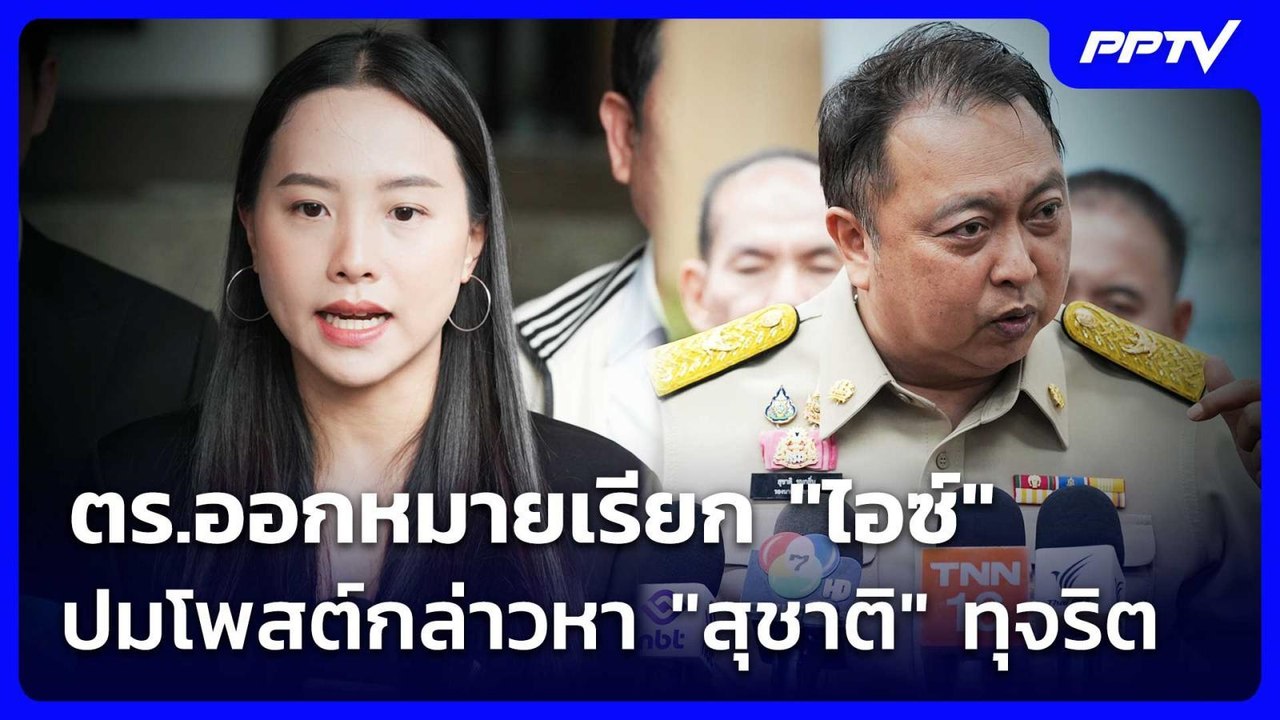 ตร.ออกหมายเรียก "ไอซ์" ปมโพสต์กล่าวหา "สุชาติ"...