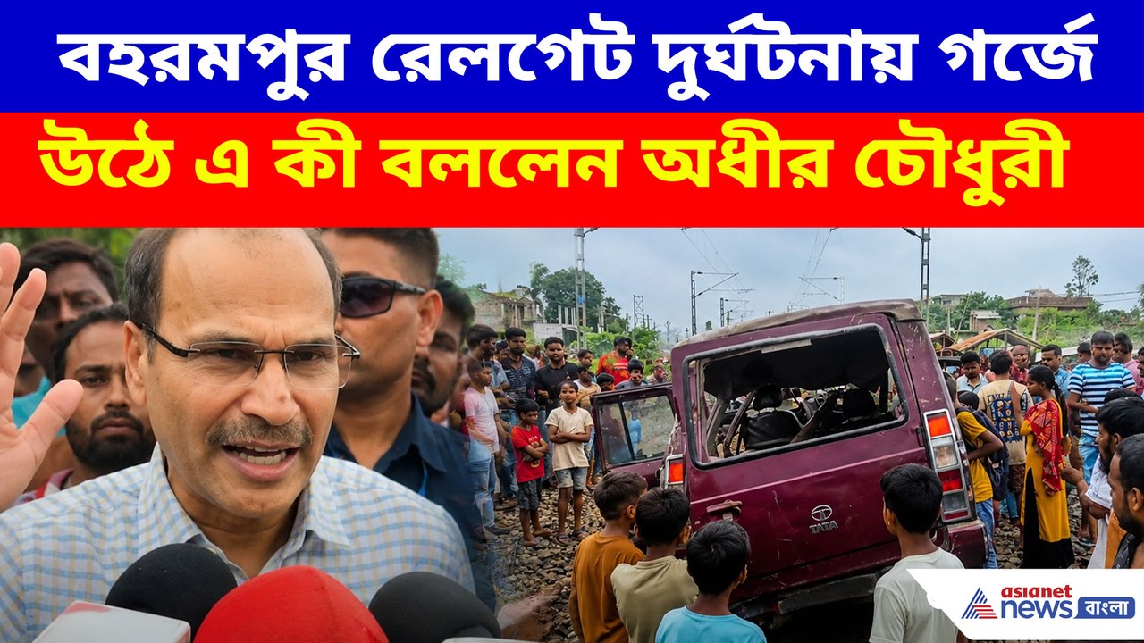 বহরমপুর রেলগেট দুর্ঘটনায় গর্জে উঠে এ কী বললেন অধীর চৌধুরী