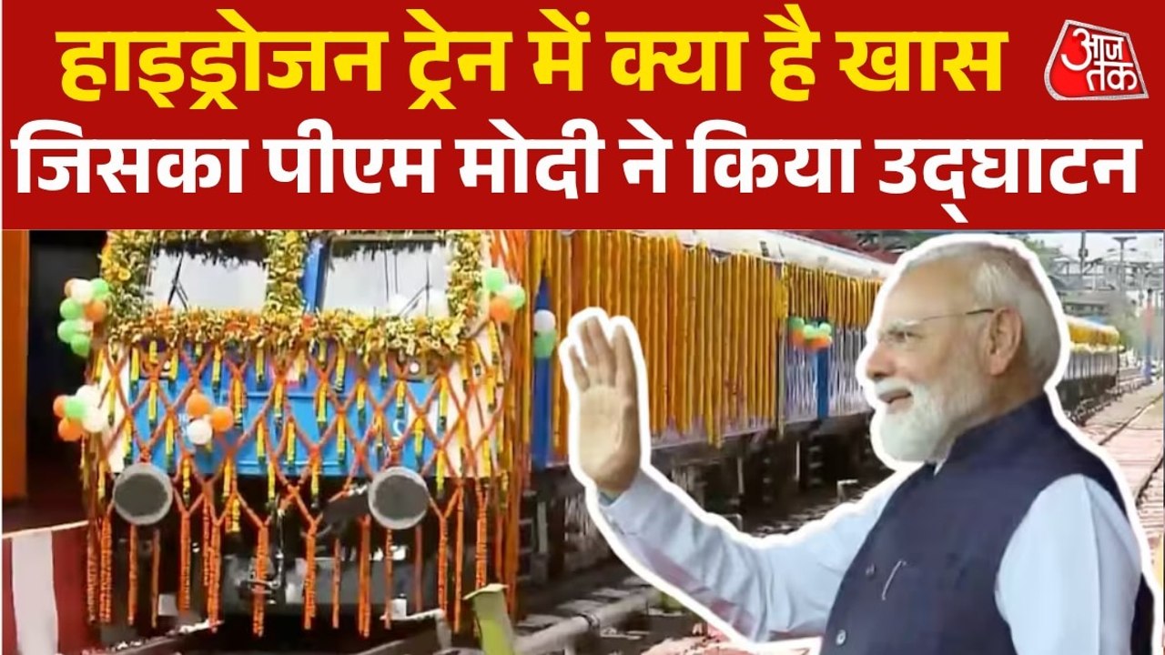 10 कोच, 110 कि‍मी की स्पीड; जानें क्या हैं हाईड्रोजन ट्रेन की खास‍ियत
