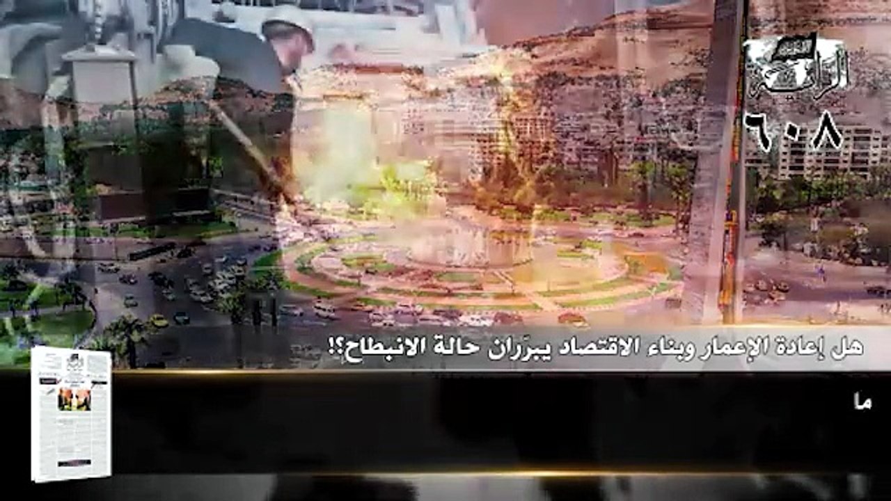 جريدة الراية: أبرز عناوين العدد (608)