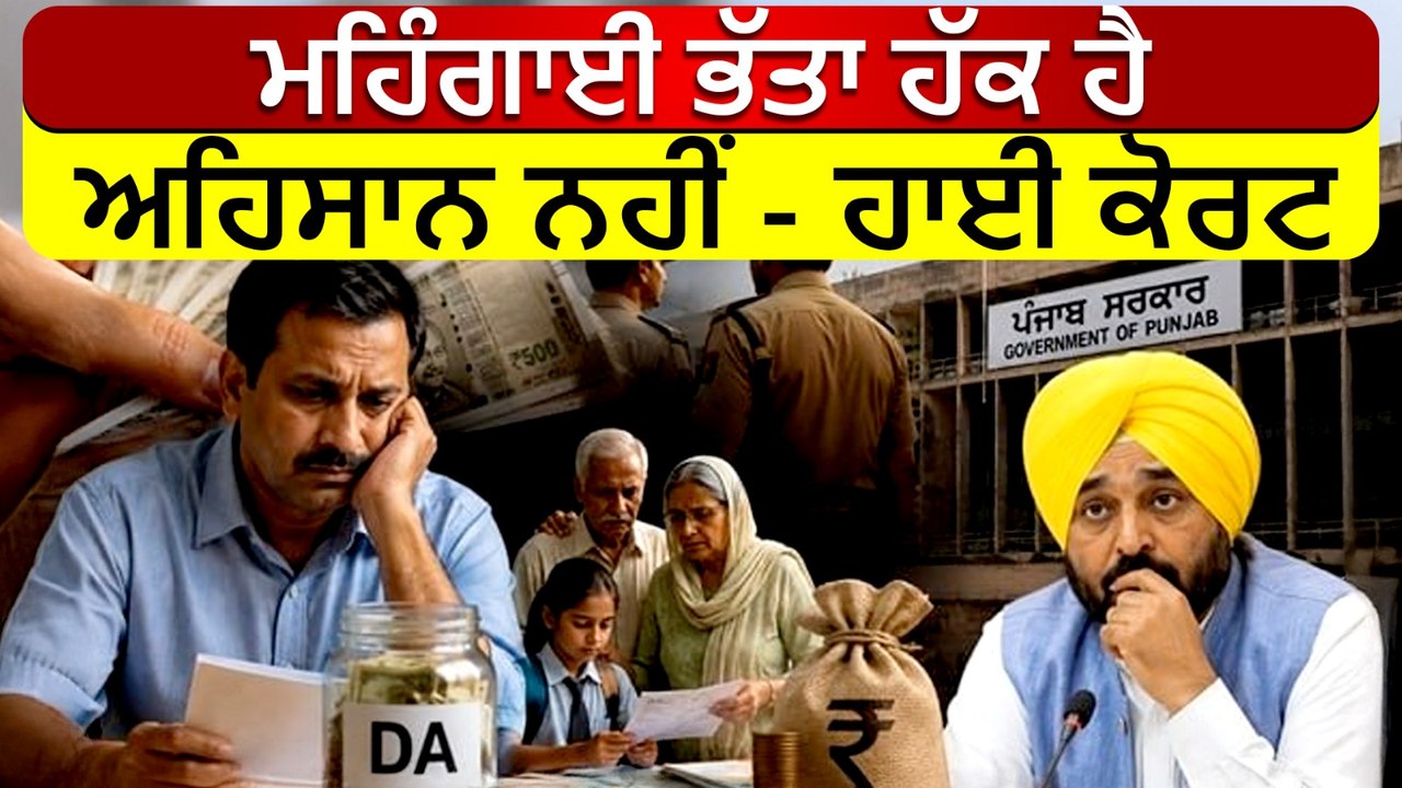 ਪੰਜਾਬ ਦੇ ਲੱਖਾਂ ਕਰਮਚਾਰੀਆਂ ਨੂੰ DA ਕਿਉਂ ਨਹੀਂ ਮਿਲ ਰਿਹਾ? | ਹਾਈ ਕੋਰਟ ਦੇ ਹੁਕਮਾਂ ਬਾਵਜੂਦ ਇੰਤਜ਼ਾਰ ਕਿਉਂ?