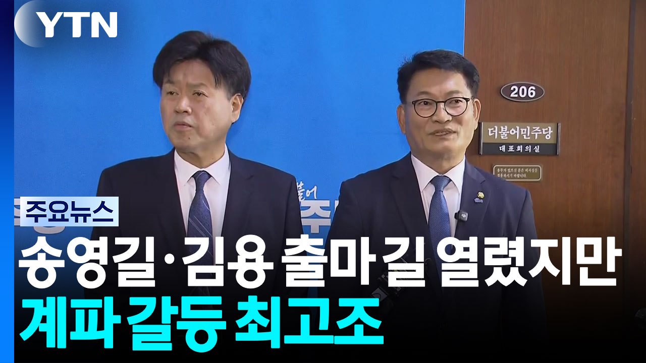 송영길·김용 출마 길 열렸지만...계파 갈등 최고조 / YTN