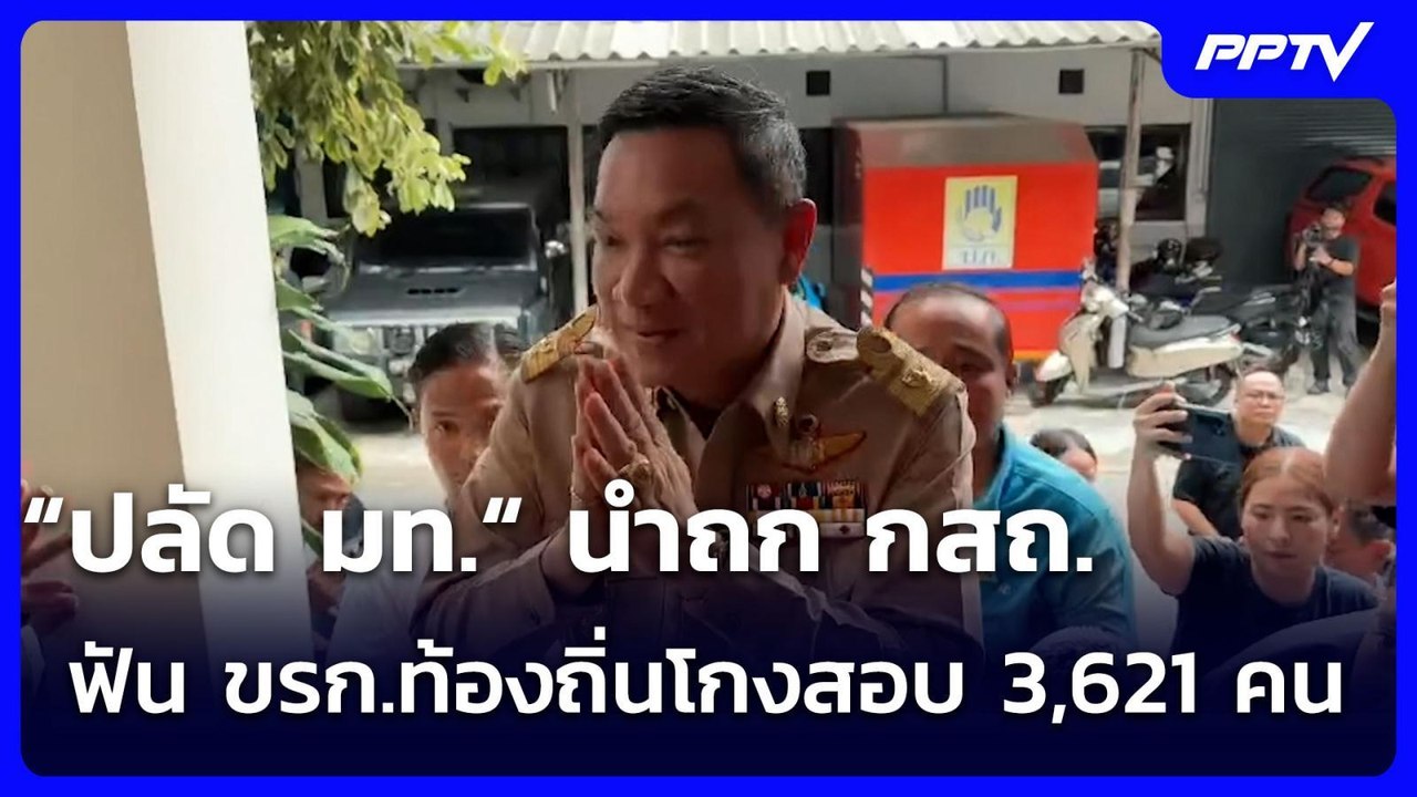 “ปลัด มท.“ นำถก กสถ. ฟัน ขรก.ท้องถิ่นโกงสอบ 3,6...