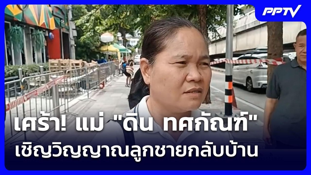 เศร้า! แม่ "ดิน ทศกัณฑ์" เชิญวิญญาณลูกชายกลับบ้...