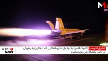 القوات الأمريكية تواصل استهداف البنى التحتية الإيرانية وطهران ترد بضرب أهداف في دول