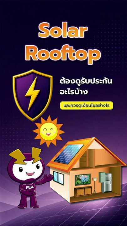 ติดตั้ง Solar Rooftop อย่างมั่นใจ…อย่าลืมเช็ก “การรับประกัน” และ “มาตรฐานการติดตั้ง”