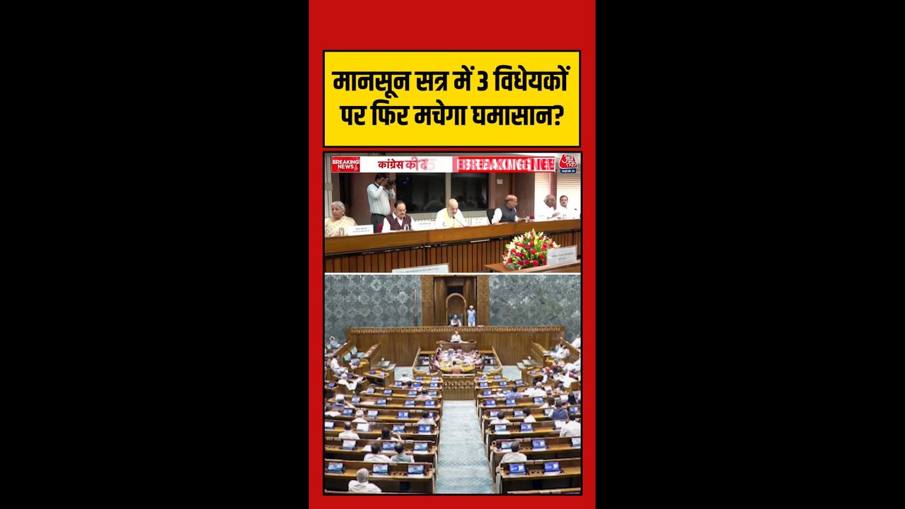 मॉनसून सत्र में इन तीन विधेयकों पर मचेगा बवाल