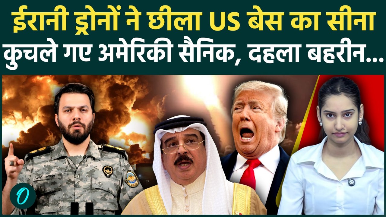 Iran Attacks Bahrain US Base: ईरानी ड्रोनों के कहर से दहला GULF,अमेरिकी सैनिकों को कुचल-कुचलकर मारा!