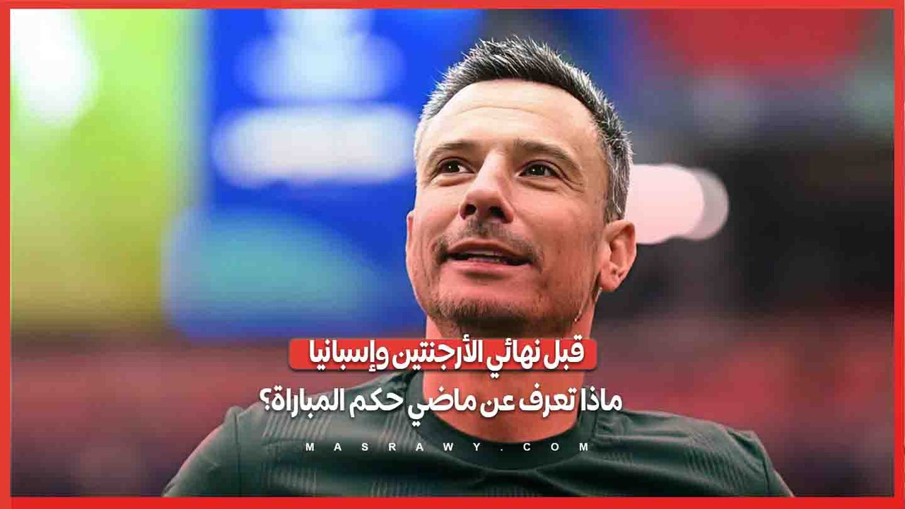 قبل نهائي الأرجنتين وإسبانيا.. ماذا تعرف عن ماضي حكم المباراة؟٢