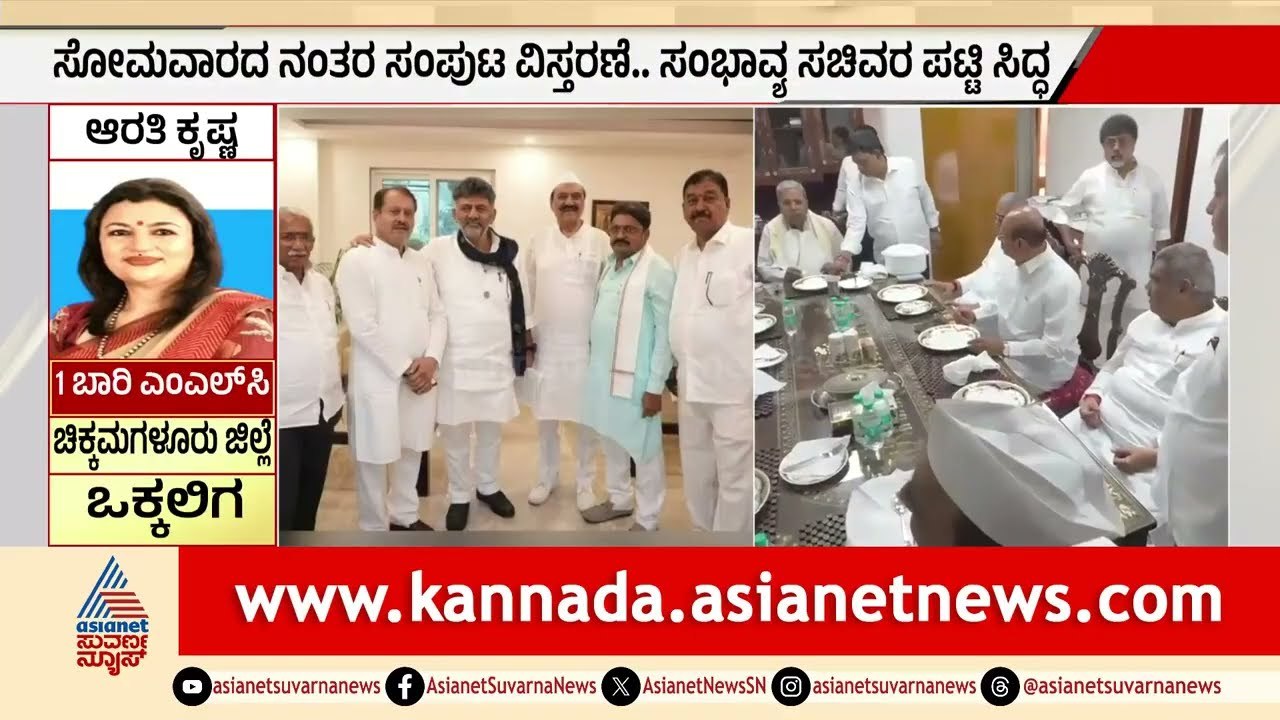 Karnataka Cabinet Expansion: ಸೋಮವಾರದ ನಂತರ ಸಂಪುಟ ವಿಸ್ತರಣೆ ಫಿಕ್ಸ್!|Rahul Gandhi| DK Shivakumar