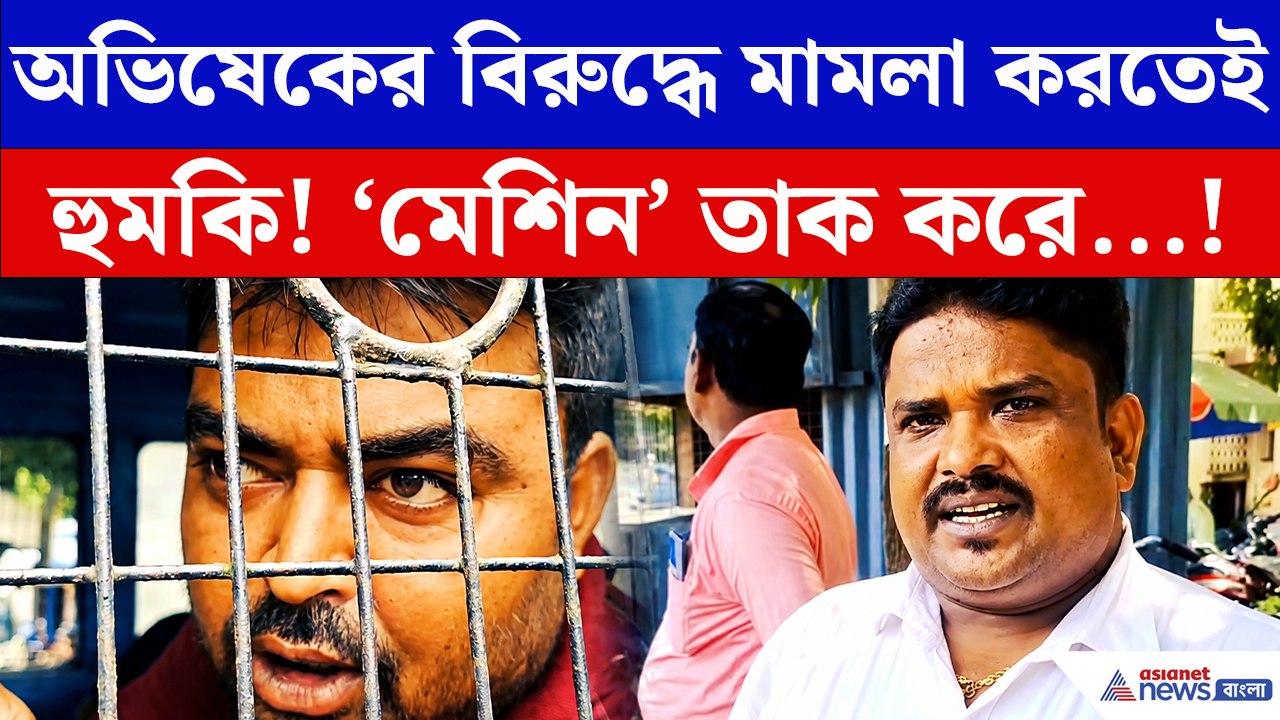 অভিষেকের বিরুদ্ধে মামলা করতেই ‘মেশিন’ উঁচিয়ে হুমকি! তারপর যা হল…
