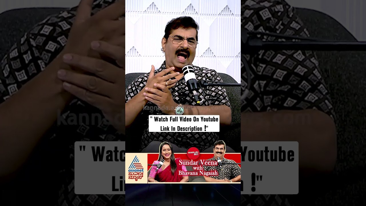 ನಟನೆಗೆ ಬುದ್ಧಿವಂತಿಕೆ ಬೇಕು! #SundarVeena #KannadaPodcast #Sandalwood #entertainment