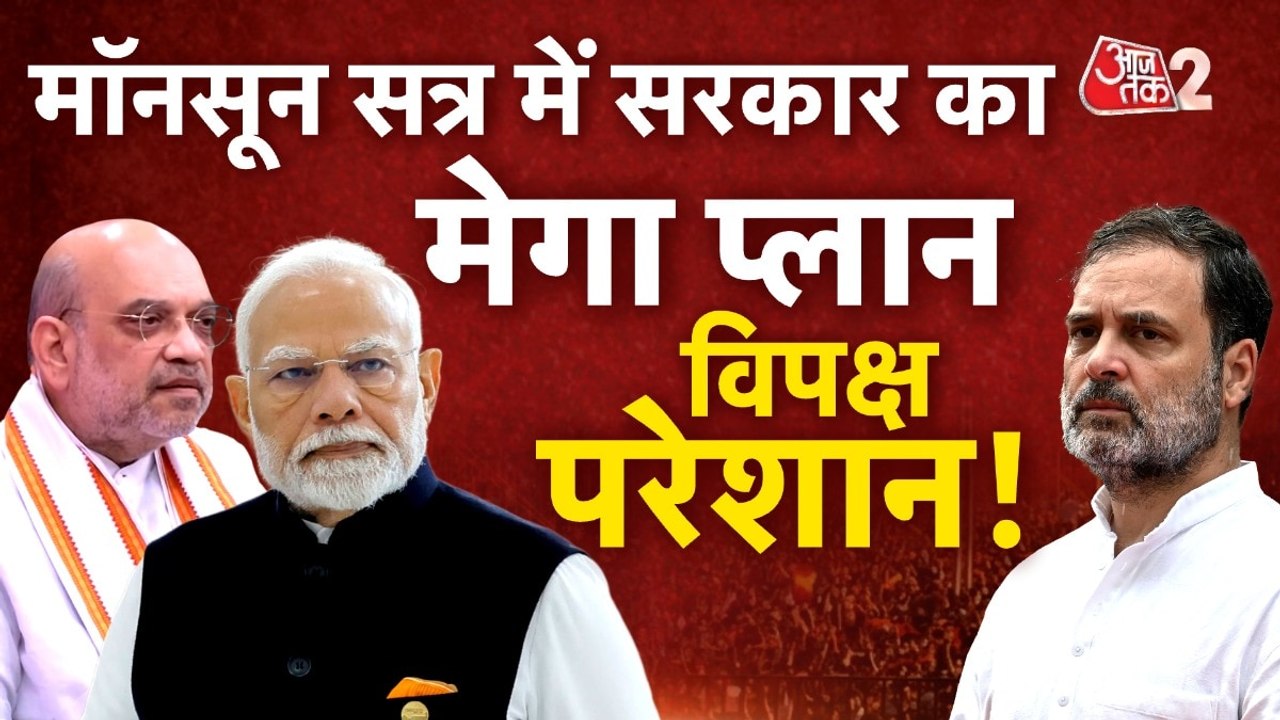 मानसून सत्र से पहले विपक्षी एकता तार-तार, कैसे घेरेंगे सरकार? देखें