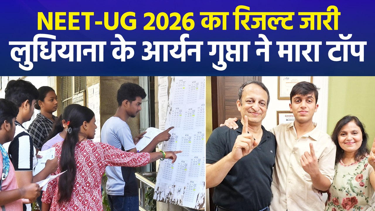 NEET-UG 2026: आर्यन गुप्ता ने AIR-1 हासिल कर रचा इतिहास, परिवार खुश