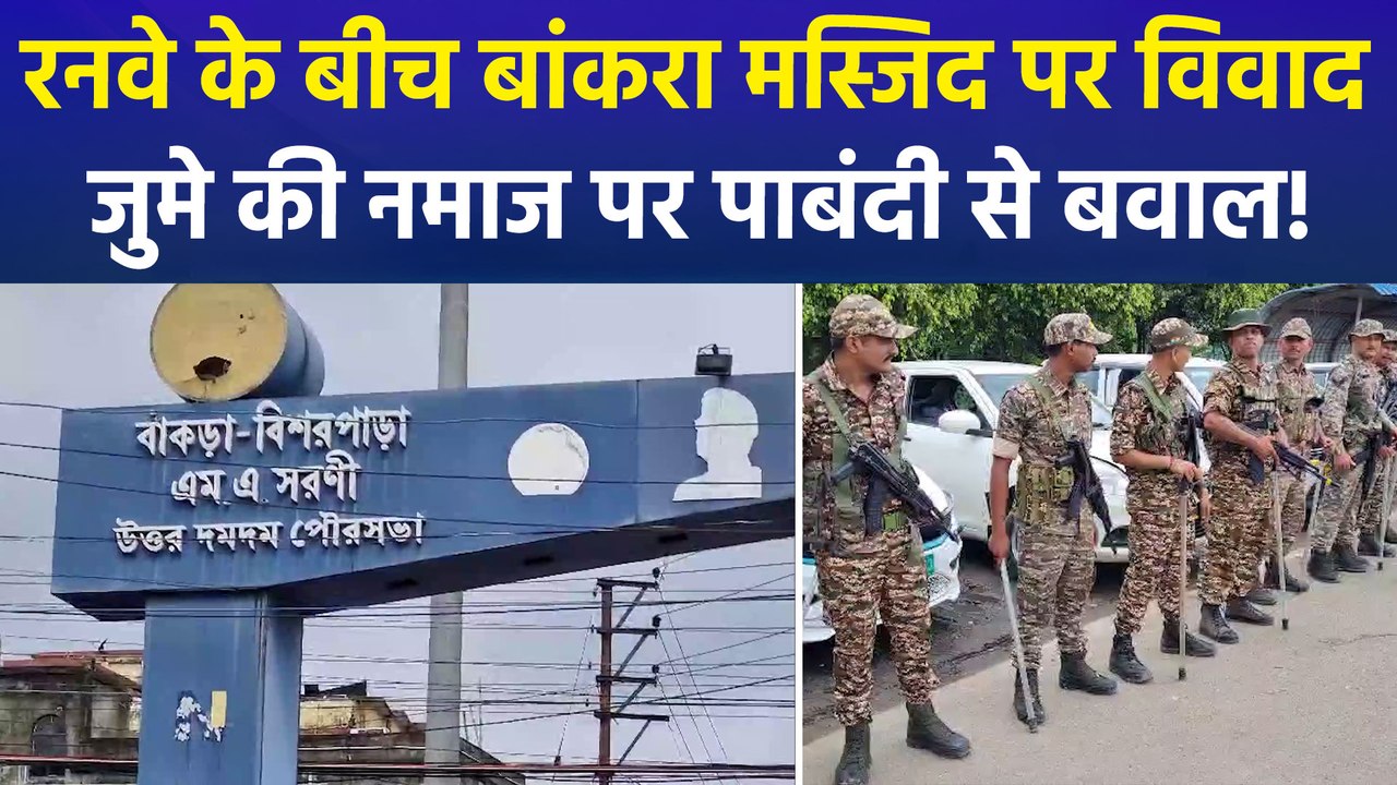 कोलकातात एयरपोर्ट में बनी 136 साल पुरानी मस्जिद में नमाज बंद, बड़ी संख्या में पुलिस बल तैनात