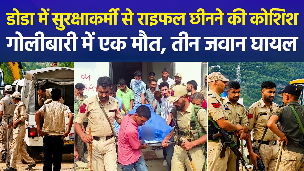 जम्मू-कश्मीर के डोडा में SOG जवानों पर हमला, युवक ने की हथियार छीनने की कोशिश, हुई मौत