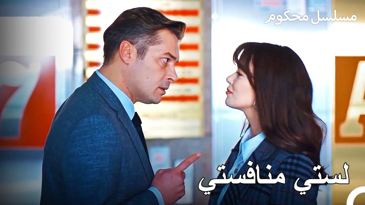 جيمرا وباريش يتسابقان - محكوم الحلقة 10