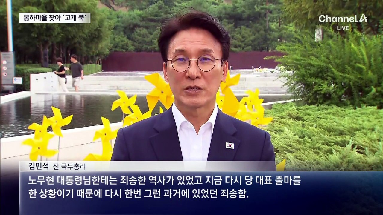 김민석, 봉하마을서 사과…송영길 “유시민, 대통령 깔봐”