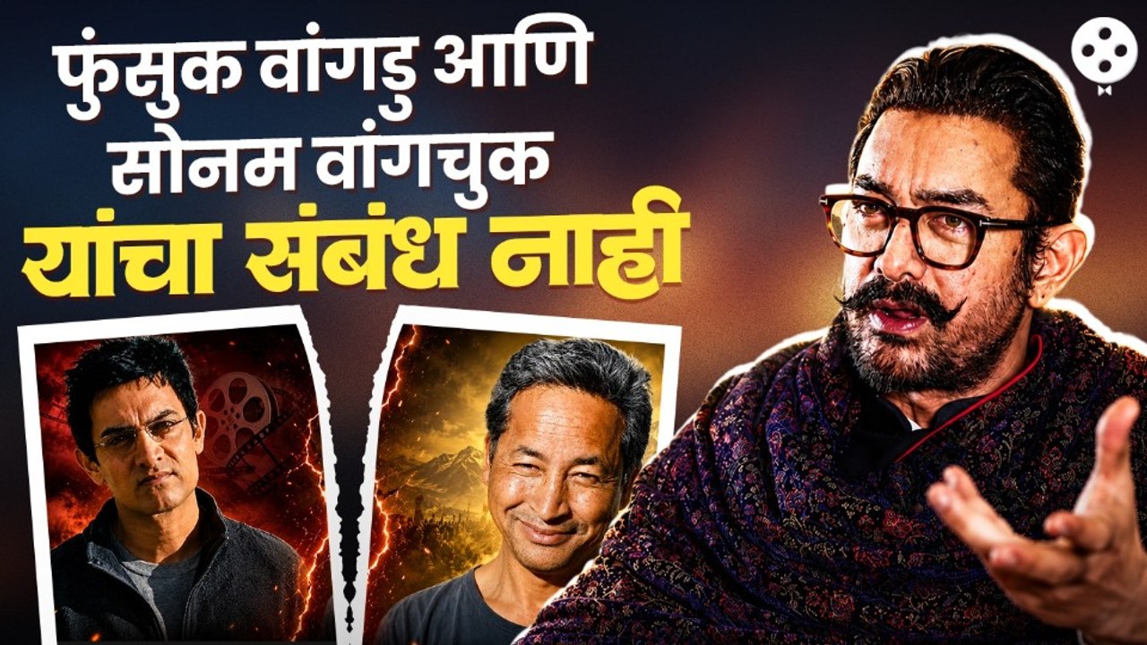 Aamir Khanचा मोठा खुलासा; जंतरमंतरवरील आंदोलन व Sonam Wangchuk यांच्या उपोषणावर सोडले मौन