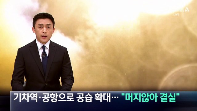 기차역·공항으로 공습 확대…트럼프 “머지않아 결실”