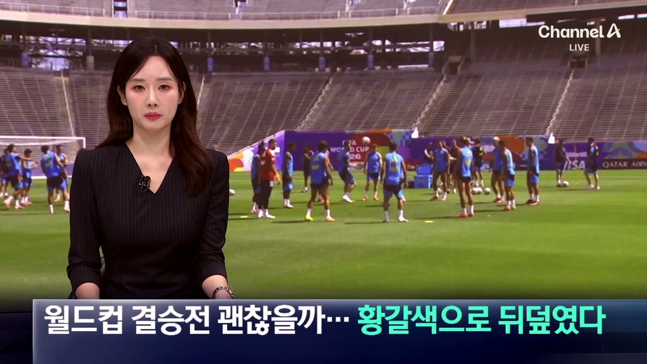 월드컵 결승전 괜찮을까…황갈색으로 뒤덮였다