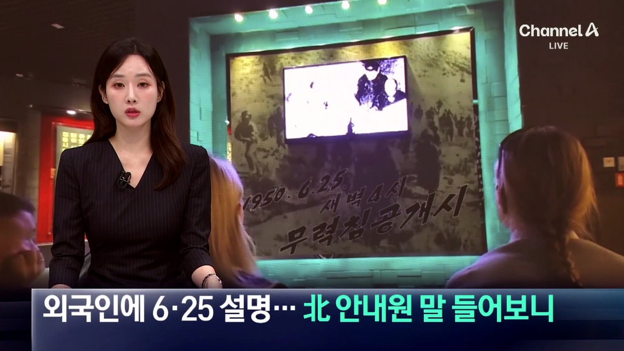 외국인에 6·25 설명…北 안내원 말 들어보니