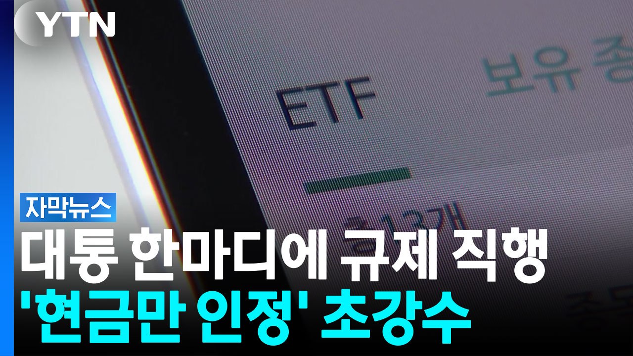 주식 있어도 못 산다?...ETF 규칙 완전히 바뀌었다 [자막뉴스]  / YTN