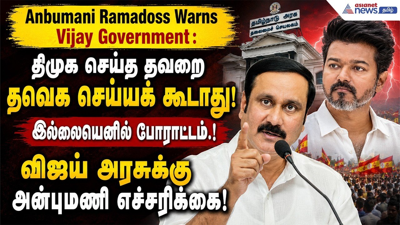 திமுக செய்த தவறை தவெக செய்யக் கூடாது! இல்லையெனில் போராட்டம்.! விஜய் அரசுக்கு அன்புமணி எச்சரிக்கை!