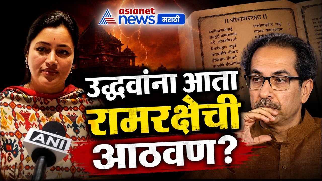 नवनीत राणा, उद्धवांना आता रामरक्षेची आठवण? | Uddhav | Hindutva | RamRaksha
