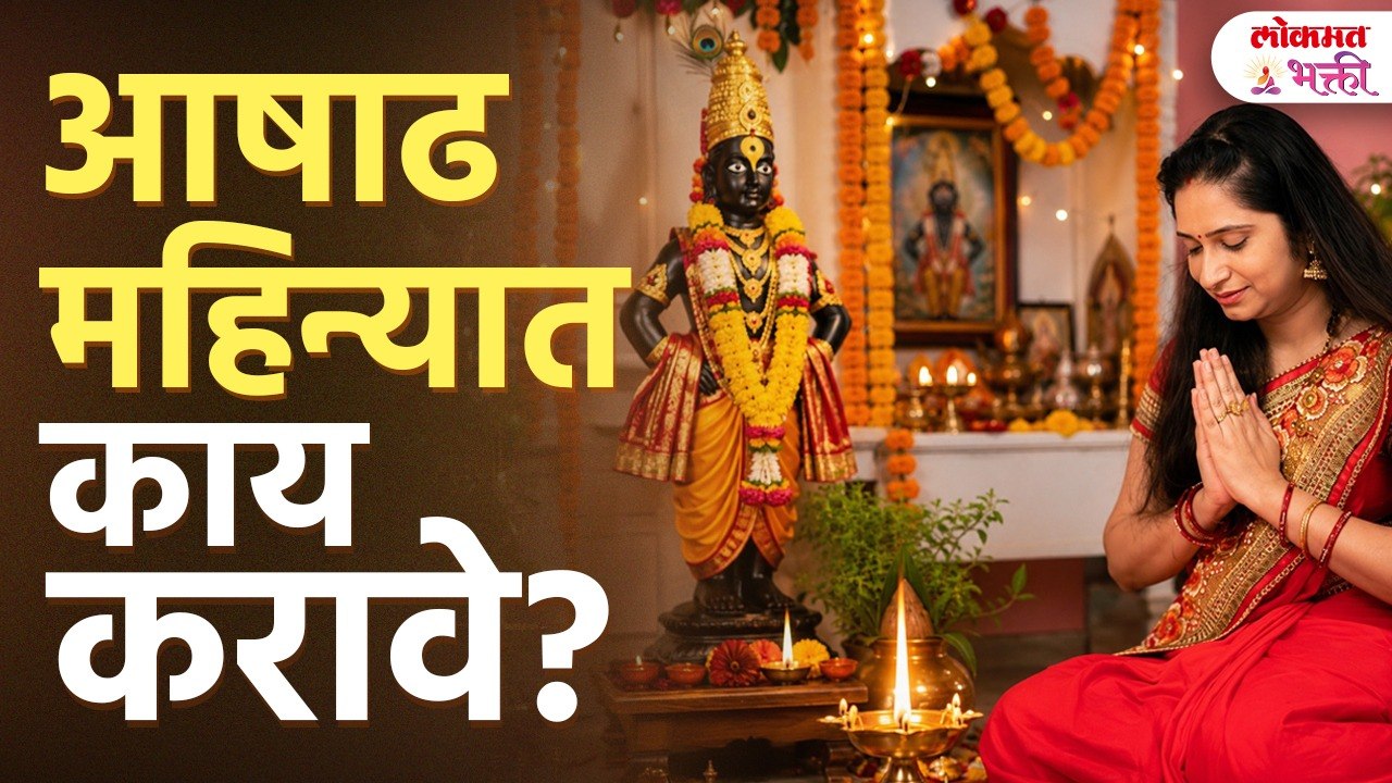 आषाढ महिना: काय करावे आणि काय टाळावे? संपूर्ण मार्गदर्शन | आषाढ महिना नियम, उपासना