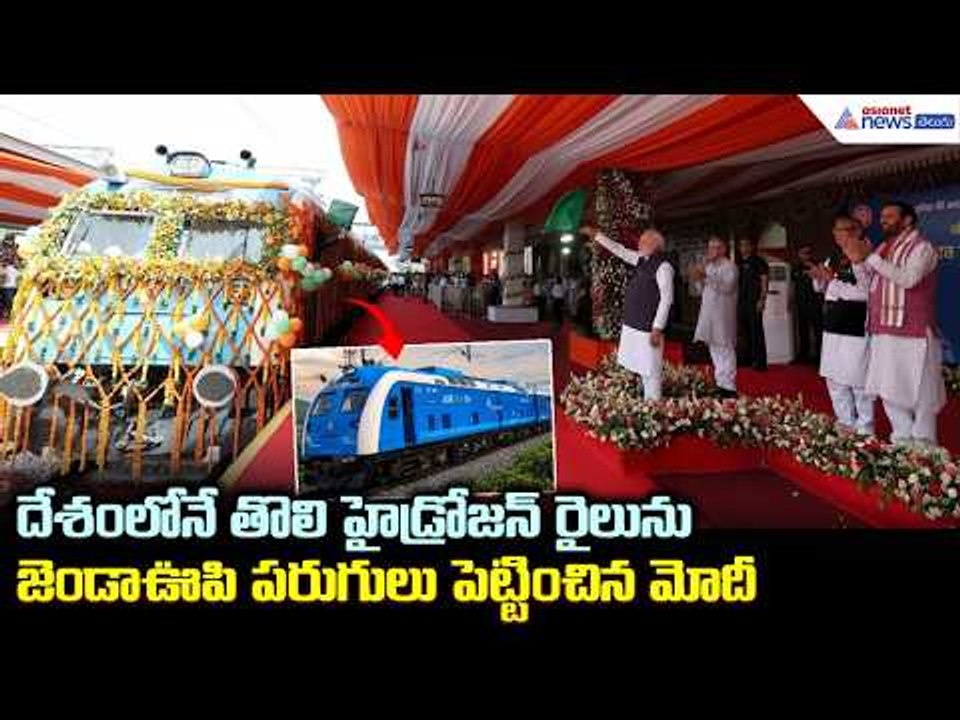 హైడ్రోజన్ రైలును జెండా ఊపి పరుగులు పెట్టించిన మోదీ | PM Modi Flags Off India's First Hydrogen Train