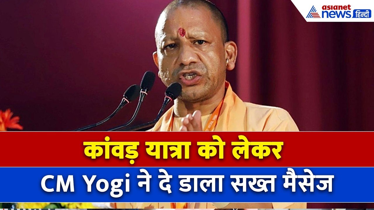 Shamli: 'कान पकड़कर बाहर करो पहले और फिर...' कांवड़ यात्रा पर CM Yogi ने किसे दी वार्निंग?