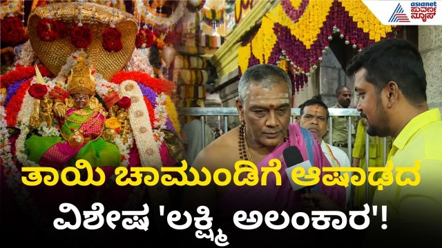 First Ashada Pooje: ಆಷಾಢ ಮಾಸದಲ್ಲಿ ಚಾಮುಂಡೇಶ್ವರಿ ಆರಾಧನೆ ಯಾಕೆ ಅಷ್ಟು ವಿಶೇಷ?| Chamundeshwari Temple