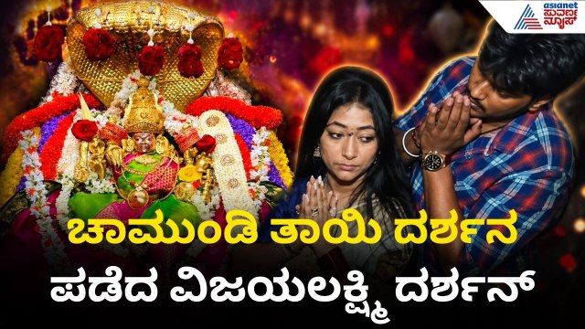 Vijayalakshmi Darshan In Chamundeshwari Temple: ಆಷಾಢ ಶುಕ್ರವಾರ ಚಾಮುಂಡಿ ಬೆಟ್ಟಕ್ಕೆ ಬಂದ ವಿಜಯಲಕ್ಷ್ಮಿ