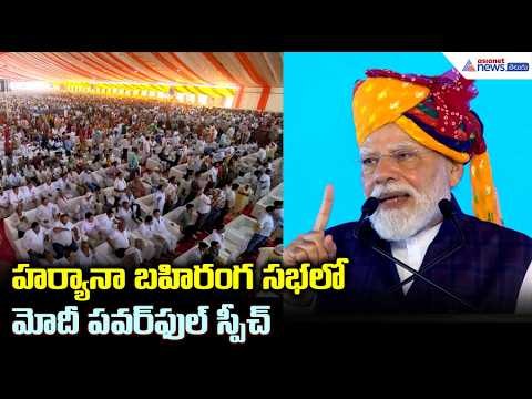 హర్యానా బహిరంగ సభలో మోదీ పవర్ ఫుల్ స్పీచ్ | PM Modi Powerful Speech from Jind, Haryana