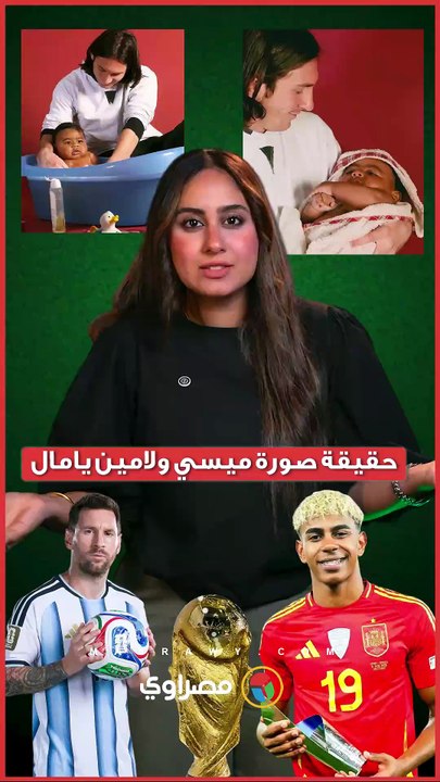 حقيقة صورة ميسي ولامين يامال.. كيف أصبح الطفل الذي حممه ميسي خصمه في نهائي كأس العالم؟