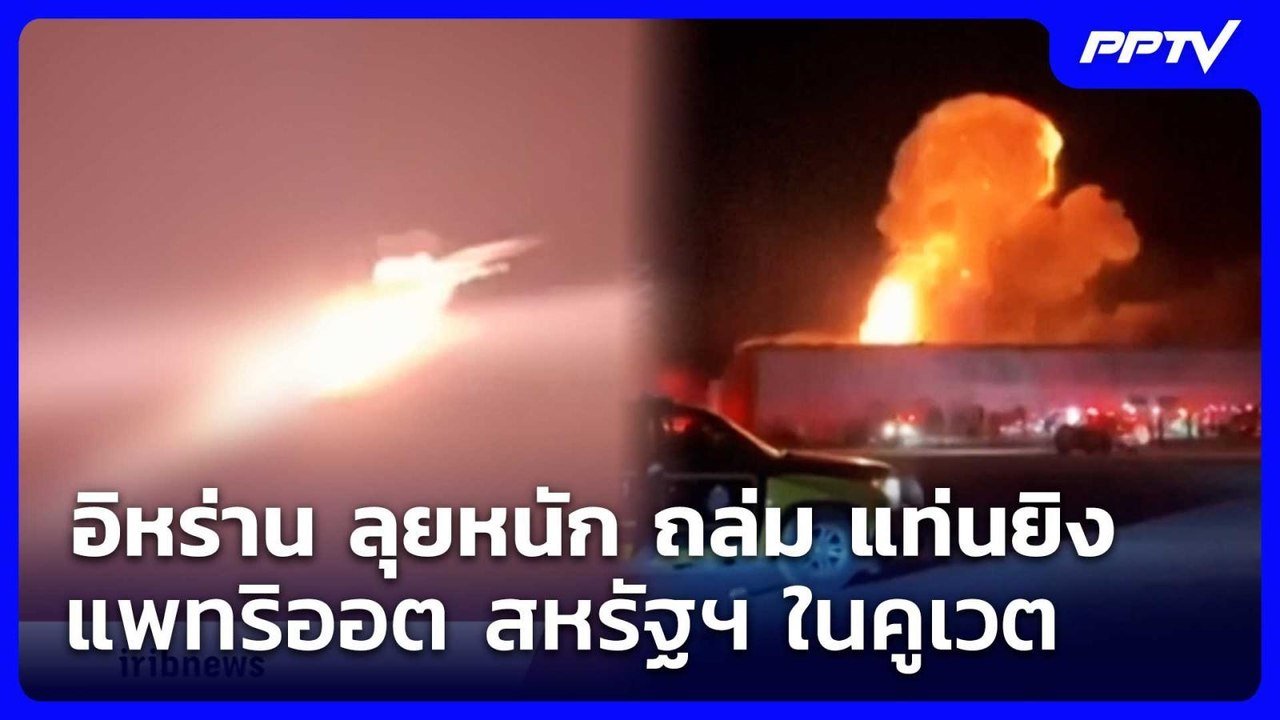 อิหร่าน ลุยหนัก ถล่ม แท่นยิง แพทริออต สหรัฐฯ ใน...
