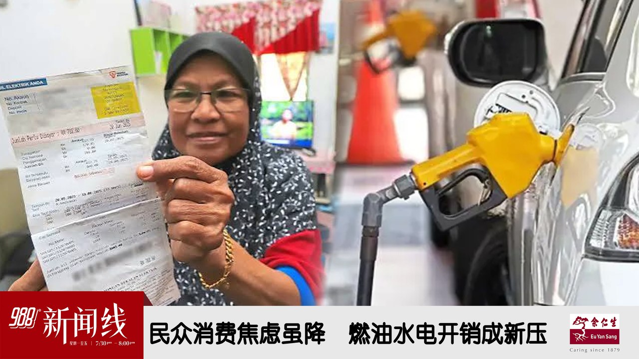 《988新闻线》：2026年07月17日民众消费焦虑虽降  燃油水电开销成新压力