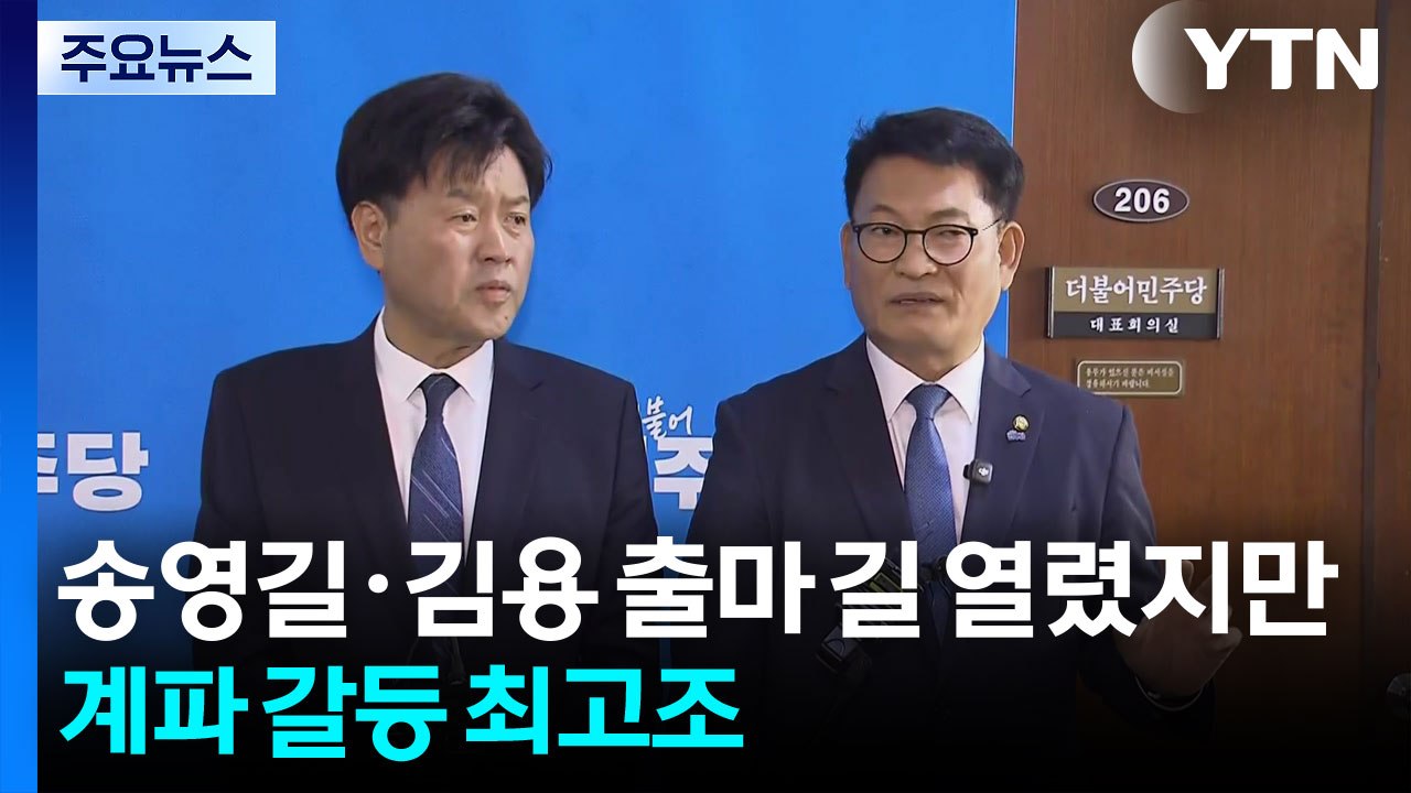 송영길·김용 출마 길 열렸지만...계파 갈등 최고조 / YTN
