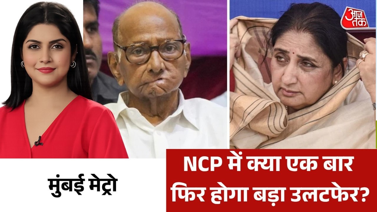 NCP के दोनों गुटों पर कैसे मंडराया सियासी वजूद बचाने का खतरा? देखें मुंबई मेट्रो
