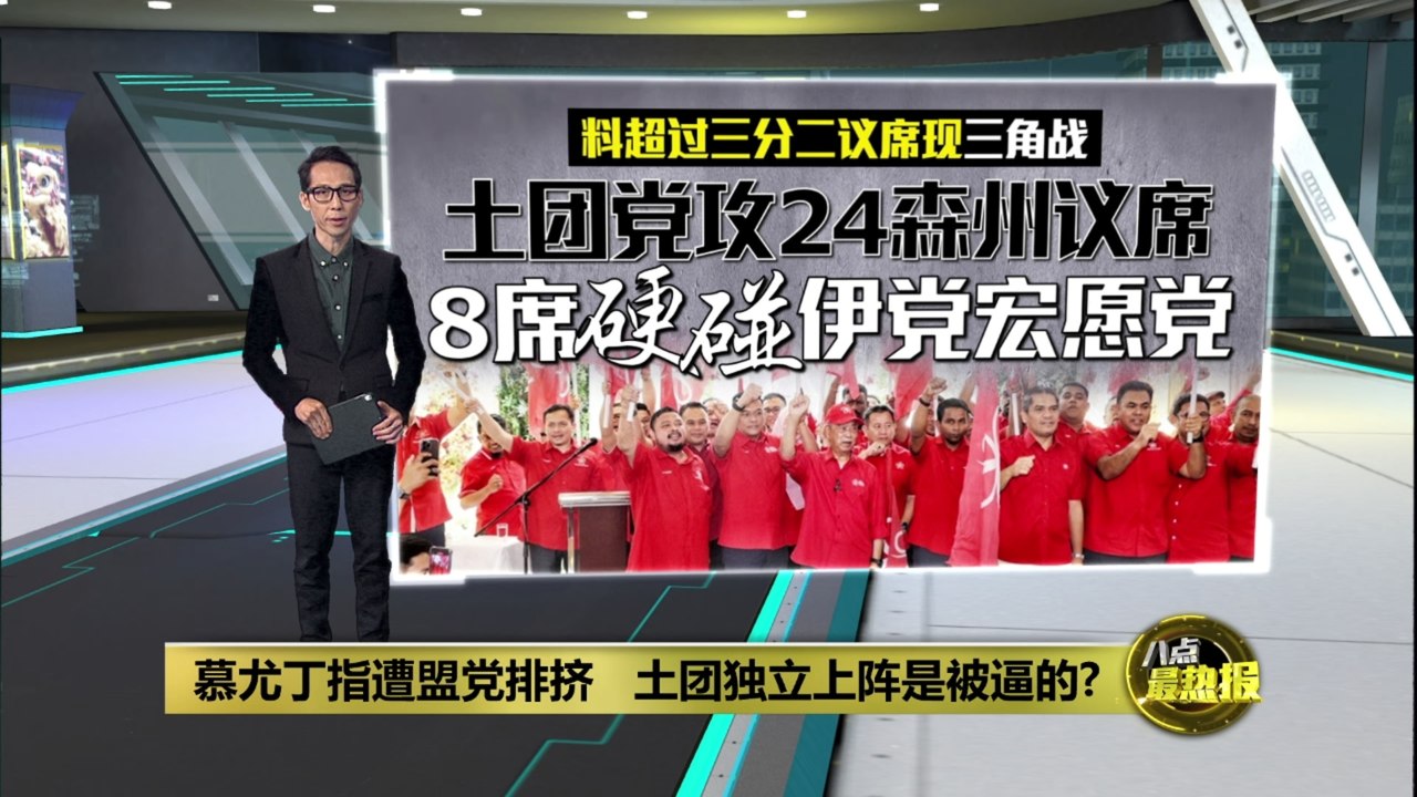 森州选 | 土团党没有主动脱离国盟   慕尤丁：是被迫走向独立