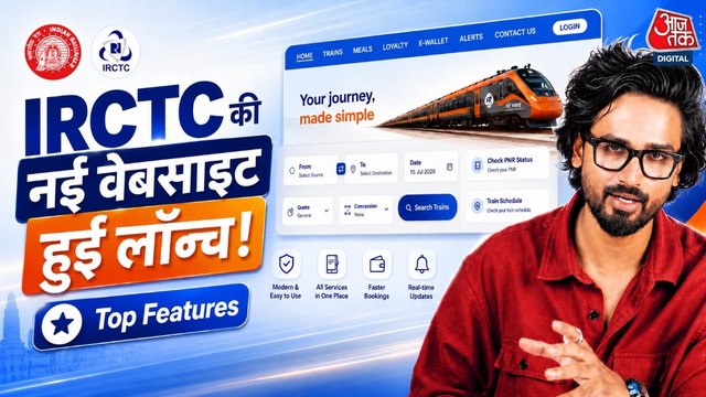 रेल टिकट बुक करने का बदला तरीका, जानें IRCTC की नई वेबसाइट के टॉप फीचर्स 