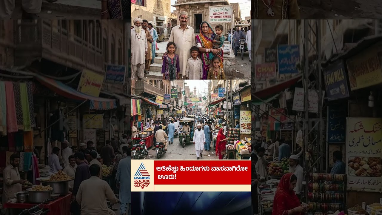 ಅತಿಹೆಚ್ಚು ಹಿಂದೂಗಳು ವಾಸವಾಗಿರೋ ಊರು!#pakistanihindus #hindu  #pakistan  #interfaithharmony