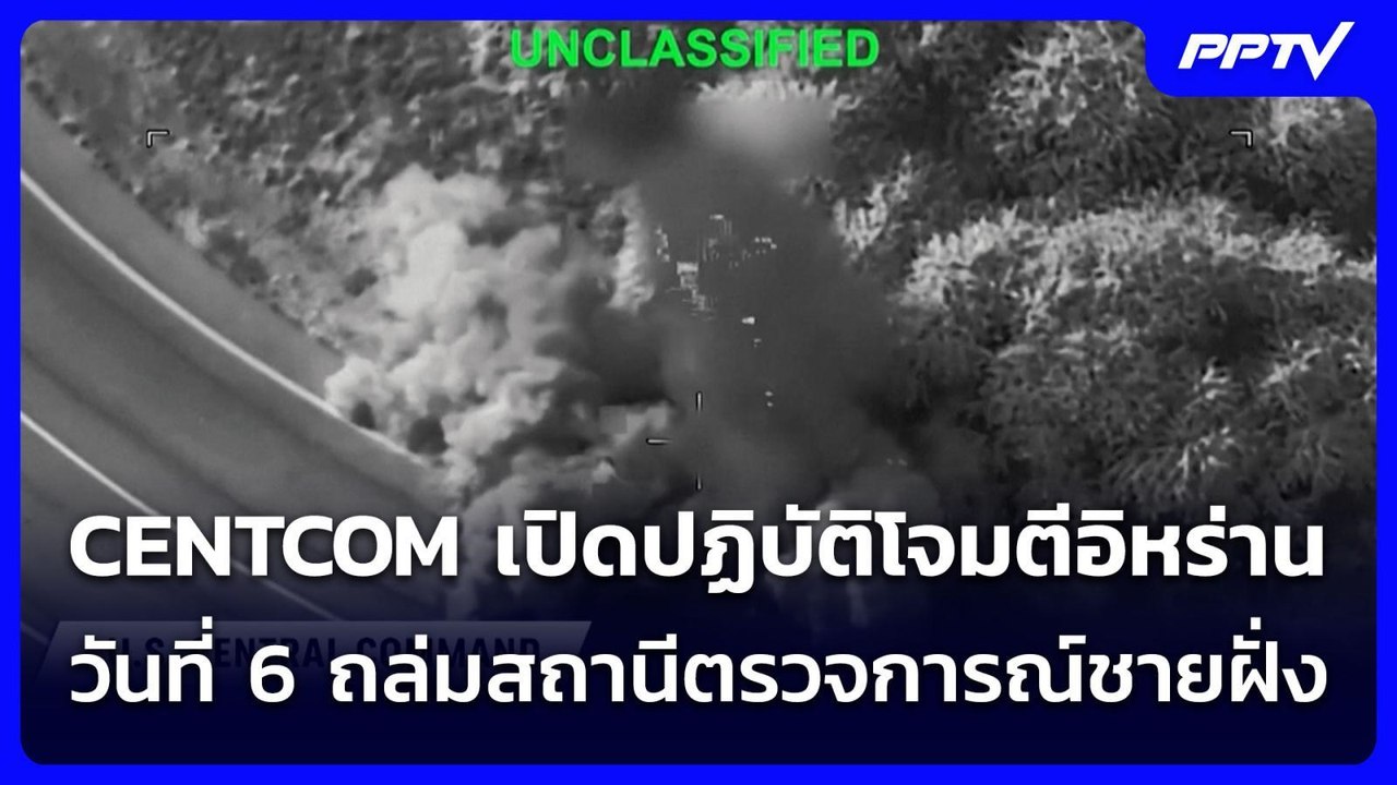 เดือดต่อ! CENTCOM เปิดปฏิบัติโจมตีอิหร่านวันที่ 6 ถล่มสถานีตรวจการณ์ชายฝั่ง | เข้มข่าวค่ำ